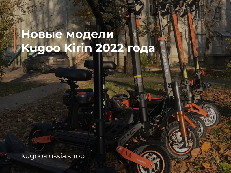 Новые модели Kugoo Kirin 2022 года