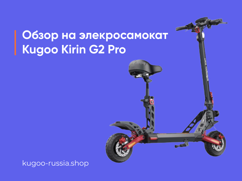 Обзор на элекросамокат Kugoo Kirin G2 Pro